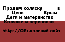 Продам коляску zippy 3 в 1 › Цена ­ 16 000 - Крым Дети и материнство » Коляски и переноски   